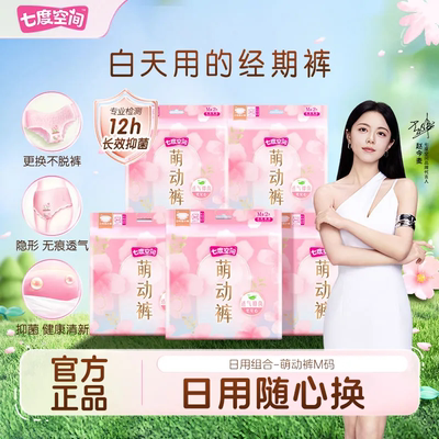 七度空间萌动裤日用型安睡裤日安裤粘贴式可撕可更换抑菌官方正品