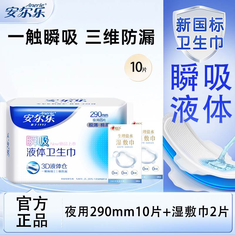 安尔乐瞬吸液体卫生巾单包试用装
