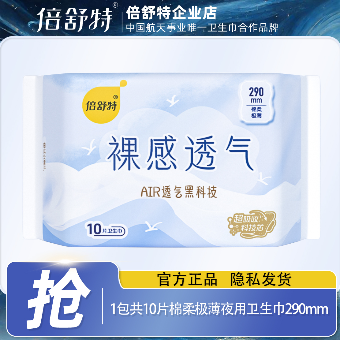 倍舒特卫生巾裸感透气