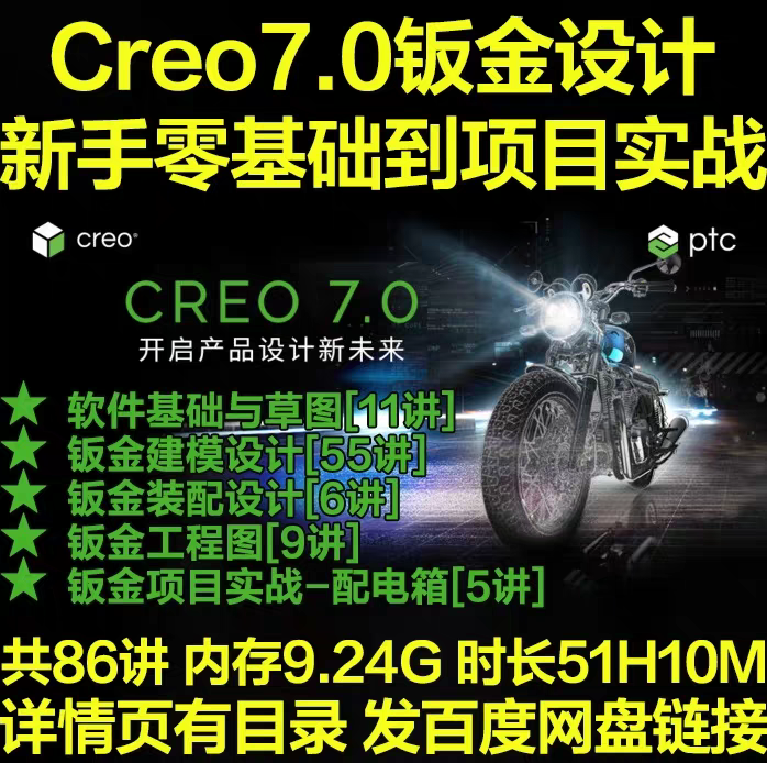 Creo7.0钣金设计新手零基础入门到项目实战全套视频教程 Pr