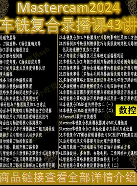 Mastercam2024车铣复合 1080P高清自学视频教程 MC24素材含后处理