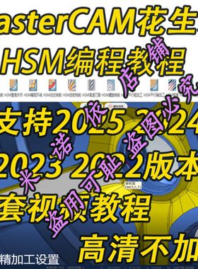 mastercam花生米HSM编程教程 支持2025 2024 2023 2022版本通用机