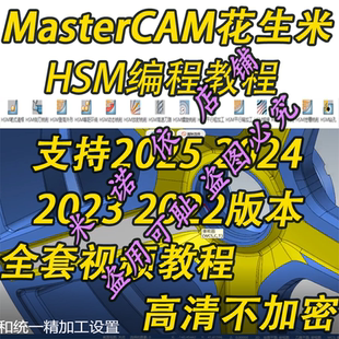 mastercam花生米HSM编程教程 支持2025 2024 2023 2022版本通用机