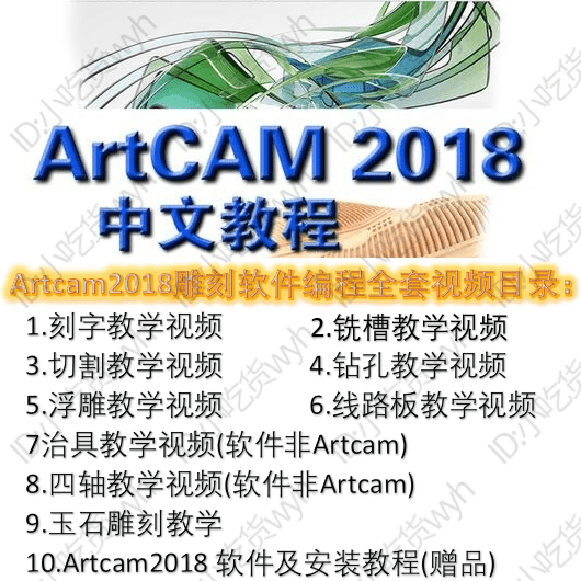 ArtCAM2018中文版雕刻软件编程全套1080P高清视频教程 ArtCAM精品