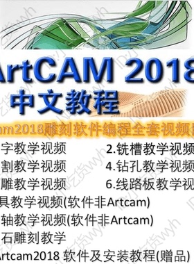 ArtCAM2018中文版雕刻软件编程全套1080P高清视频教程 ArtCAM精品