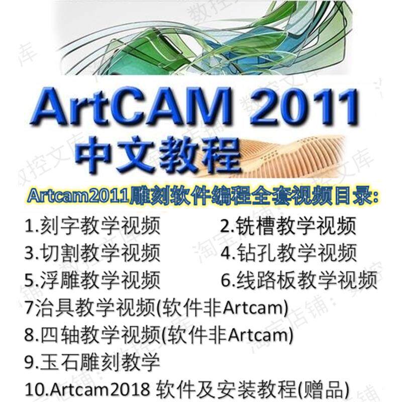 ArtCAM2011中文版雕刻软件编程全套1080P高清视频教程 ArtCAM精品