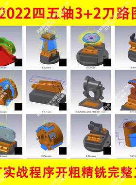 mastercam2022四五轴3+2编程刀路图档 工厂实战刀路图档#1252