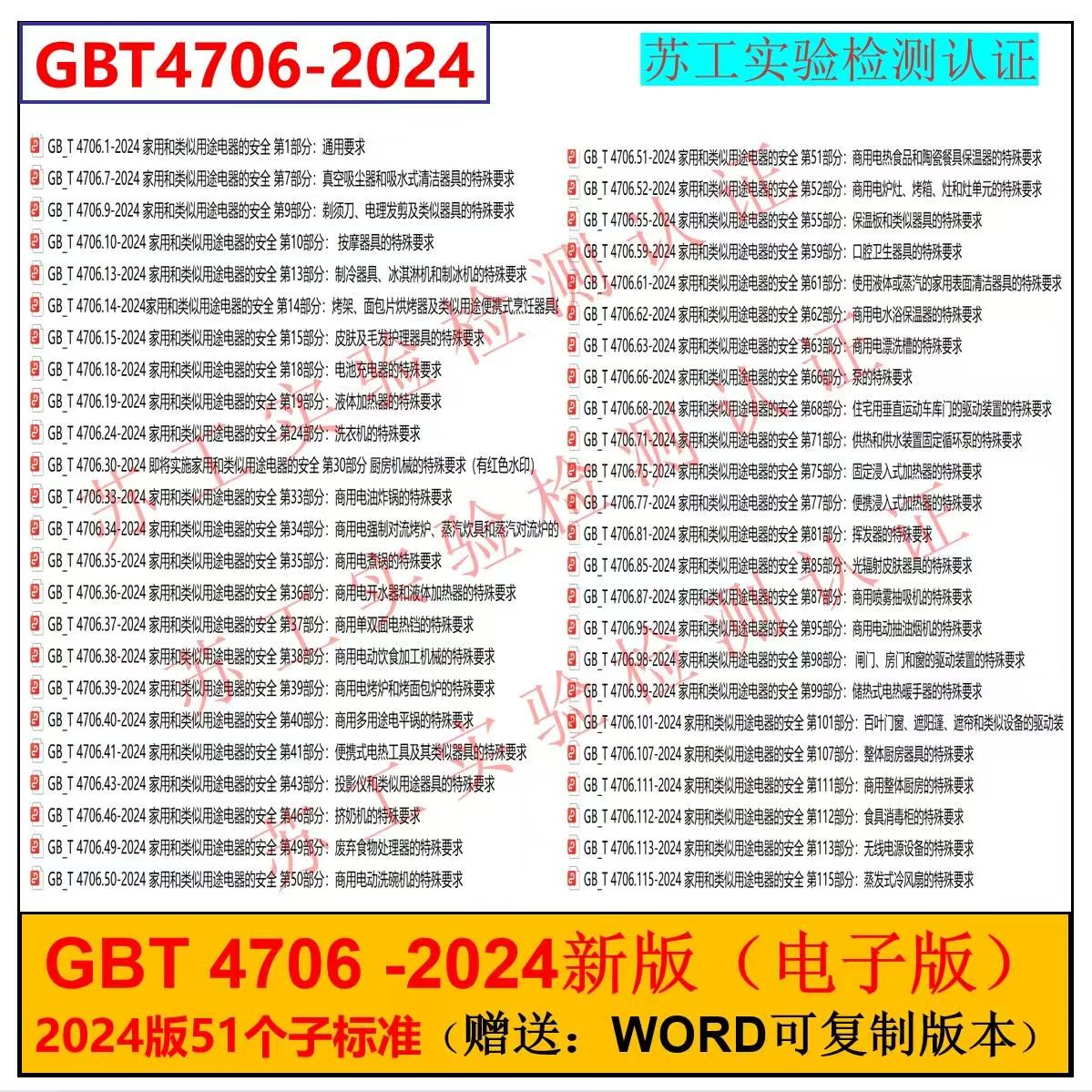 GB/T4706-2024资料 gbt4706系列资料 GBT4706 24版资料 送Word版