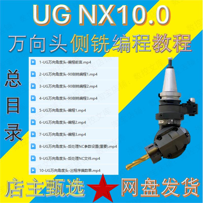 UG10.0万向角度头侧铣头基础编程视频教程NX万向头后处理参数设置