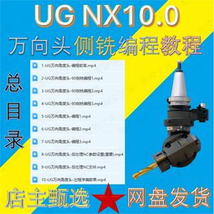 UG10.0万向角度头侧铣头基础编程视频教程NX万向头后处理参数设置