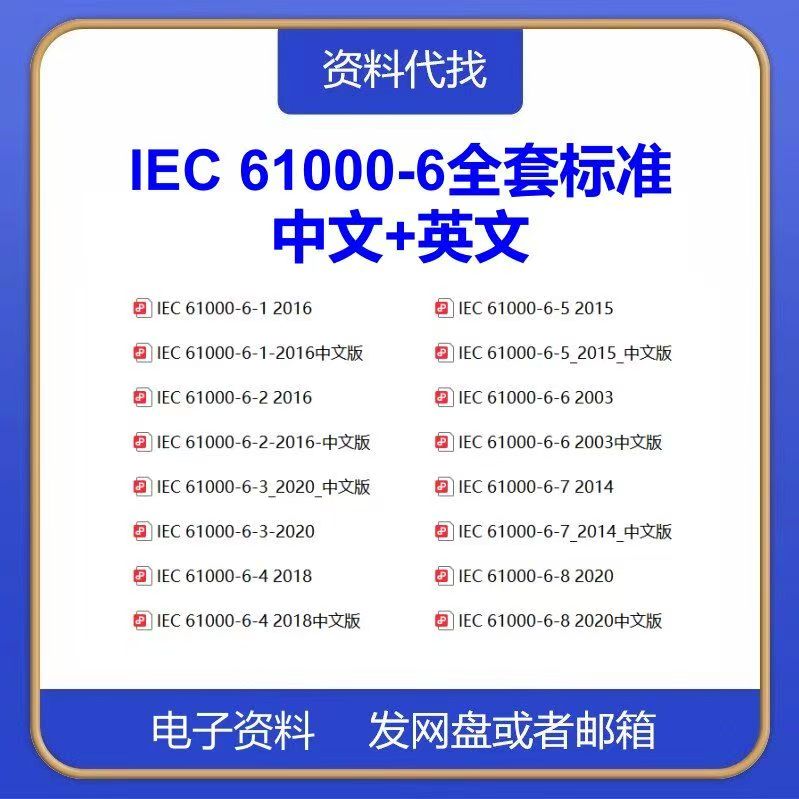 IEC 61000-6-1-2-3-4-5-6-7-8电磁兼容性标准中文英文PDF代找下载