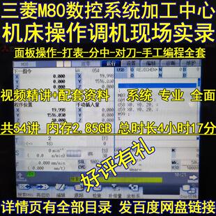 三菱M80数控系统加工中心机床操作调机现场实录+手工编程基础维修