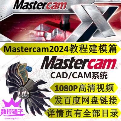 Mastercam2024绘图建模45讲1080P高清自学视频教程 MC2024建模课