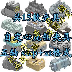 UG MasterCam PM Hypermill  夹具 自定心虎钳夹具 五轴STEP 格式