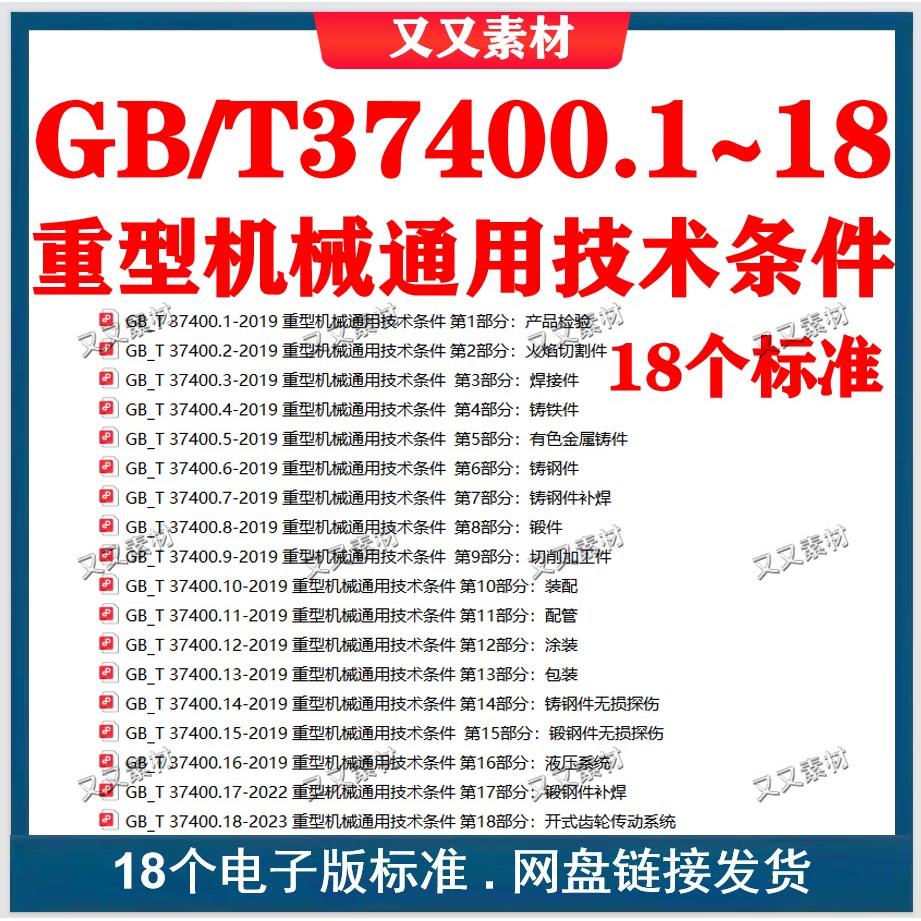 GB/T37400 重型机械通用技术条件全套标准gbt37400.1~18标准合集
