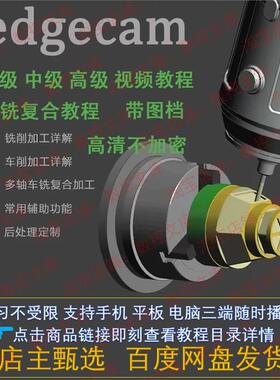 Edgecam车铣复合 初级 中级 高级 四五轴联动 后处理讲解视频教程