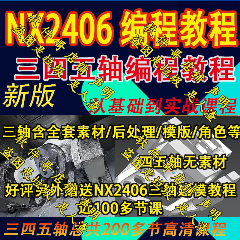 UG2406三四五轴编程教程从基础到实战,送NX2406建模教程!