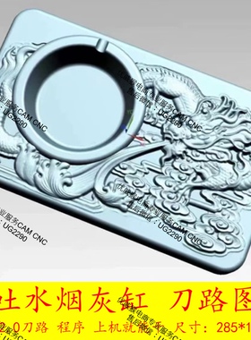1180#烟灰缸-龙吐水带刀路/UG12.0刀路/带程序程序单/有stp prt图