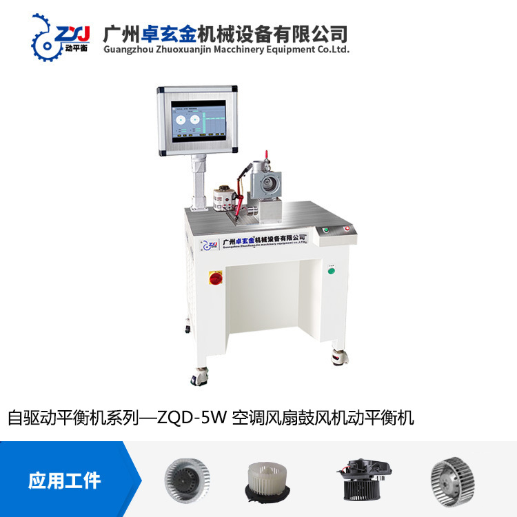 ZQD-5W 自驱动平衡机 空调风扇鼓风机动平衡机 贯流风轮动平衡机