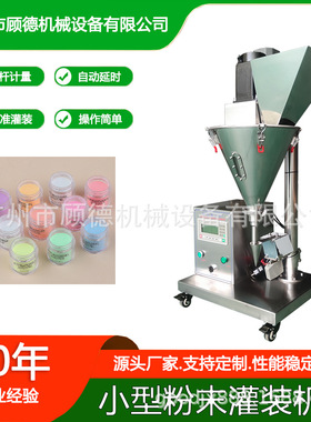 GD-FG台式粉末小型美甲水晶粉灌装机/5-50克化妆品散粉螺杆灌装机