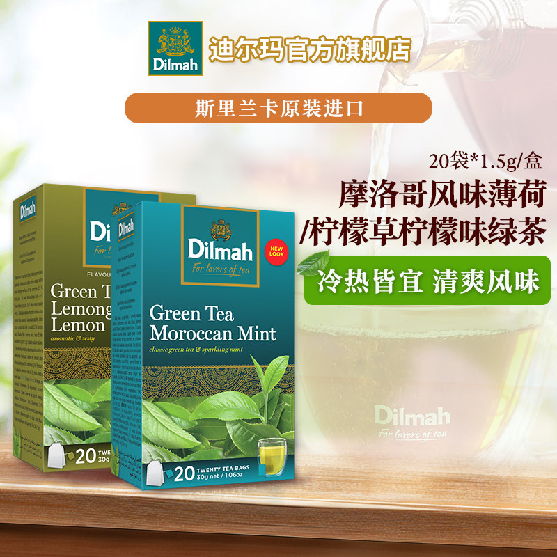 Dilmah迪尔玛进口摩洛哥薄荷/柠檬草柠檬锡兰绿茶20袋裸包