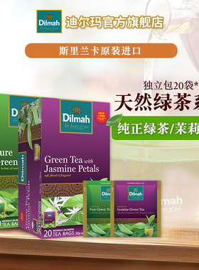 Dilmah迪尔玛斯里兰卡进口茉莉绿茶/纯正绿茶20袋 独立锡纸包