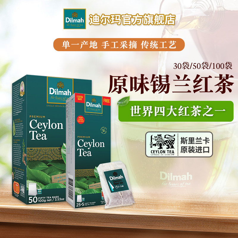 Dilmah迪尔玛斯里兰卡进口原味锡兰红茶30袋/50袋简包袋泡茶烘焙