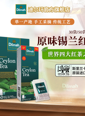 Dilmah迪尔玛斯里兰卡进口原味锡兰红茶30袋/50袋简包袋泡茶烘焙