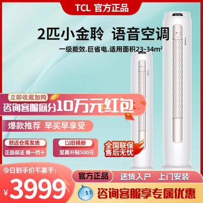 【语音空调】TCL 大2匹柜机小金聆柔风立式一级能效变频冷暖51ga1