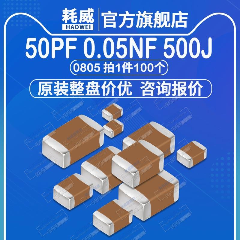 0805 贴片电容 50pF 25V 50V 100V 精度±5% 500J 0.05nF NPO