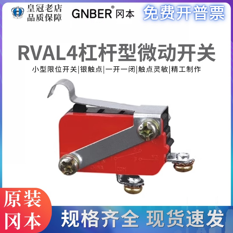 RVAL4冈本GNBER小型微动行程限位开关 银触点 脚踏芯子配件