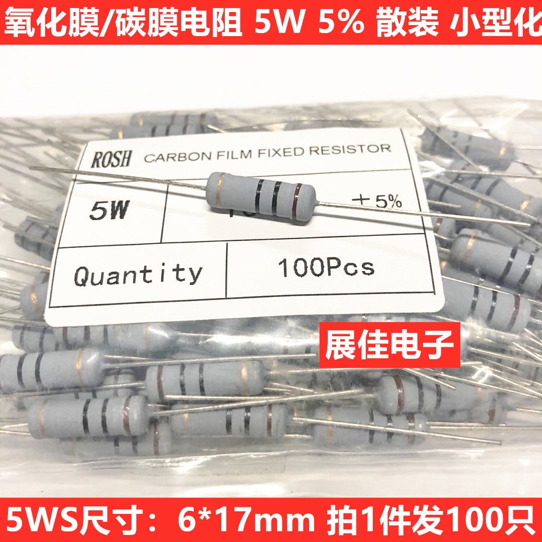 5WS氧化膜/碳膜电阻5W 27R 30R 33R 36R 39R 47R 欧 小体积 100只