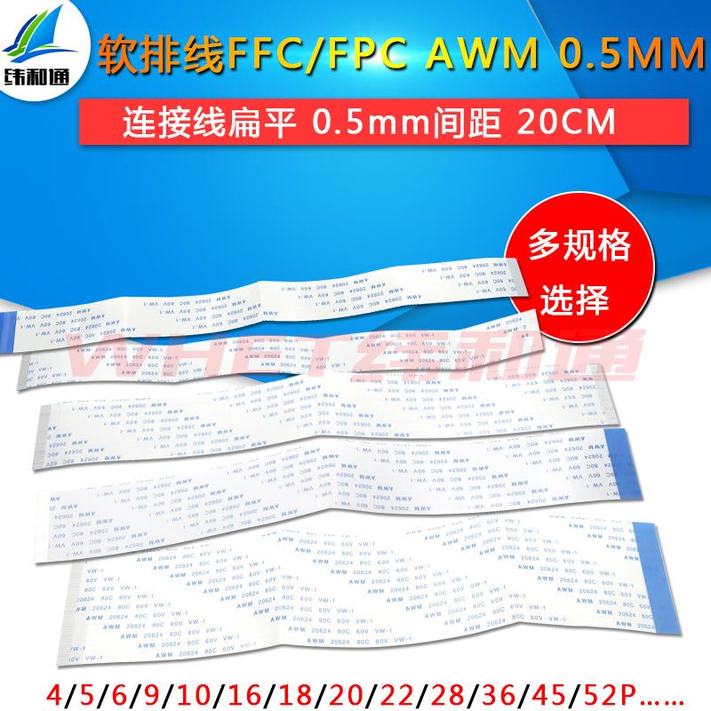 FFC/FPC软排线 0.5mm间距20CM AWM 20624 80C 60V VW-1连接线扁平