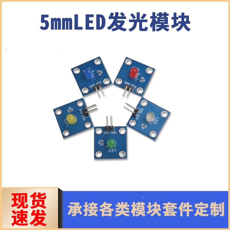 电子积木 5MM LED灯发光模块 LED传感器 3.3V-5V 红黄白绿蓝可选