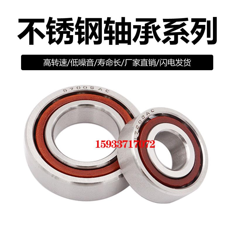 进口不锈钢角接触轴承S7007 7008 7009 7010 7011 7012 7013 AC