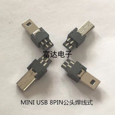 MINI USB 8P公座迷你8PIN公头焊线迷你手机充电相机数据头无外壳
