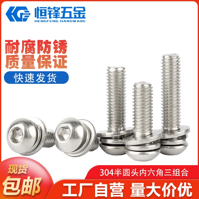 304不锈钢圆头内六角螺丝钉半圆盘头螺栓三组合螺钉M2/M3M4M5M6M8