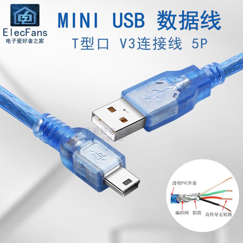 Mini USB数据线V3 T型口平板MP3硬盘相机导航迷你连接充电数据线
