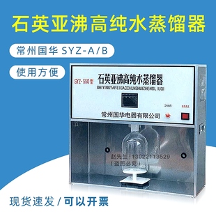 常州国华 B石英亚沸高纯水蒸馏器实验室制备高纯度分析用水 SYZ