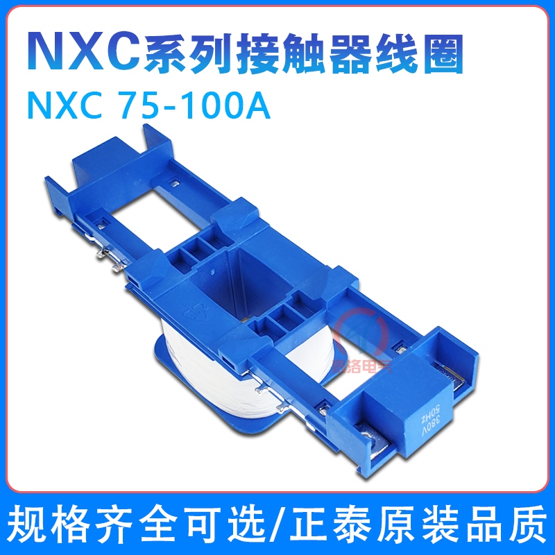 正泰NXC-75 85 100A接触器线圈220V 380V昆仑 接触器线圈 原装
