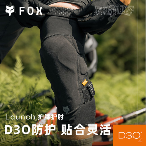 FOX美国LAUNCH运动户外护膝护肘骑行护具摩托车山地车D3O排汗透气
