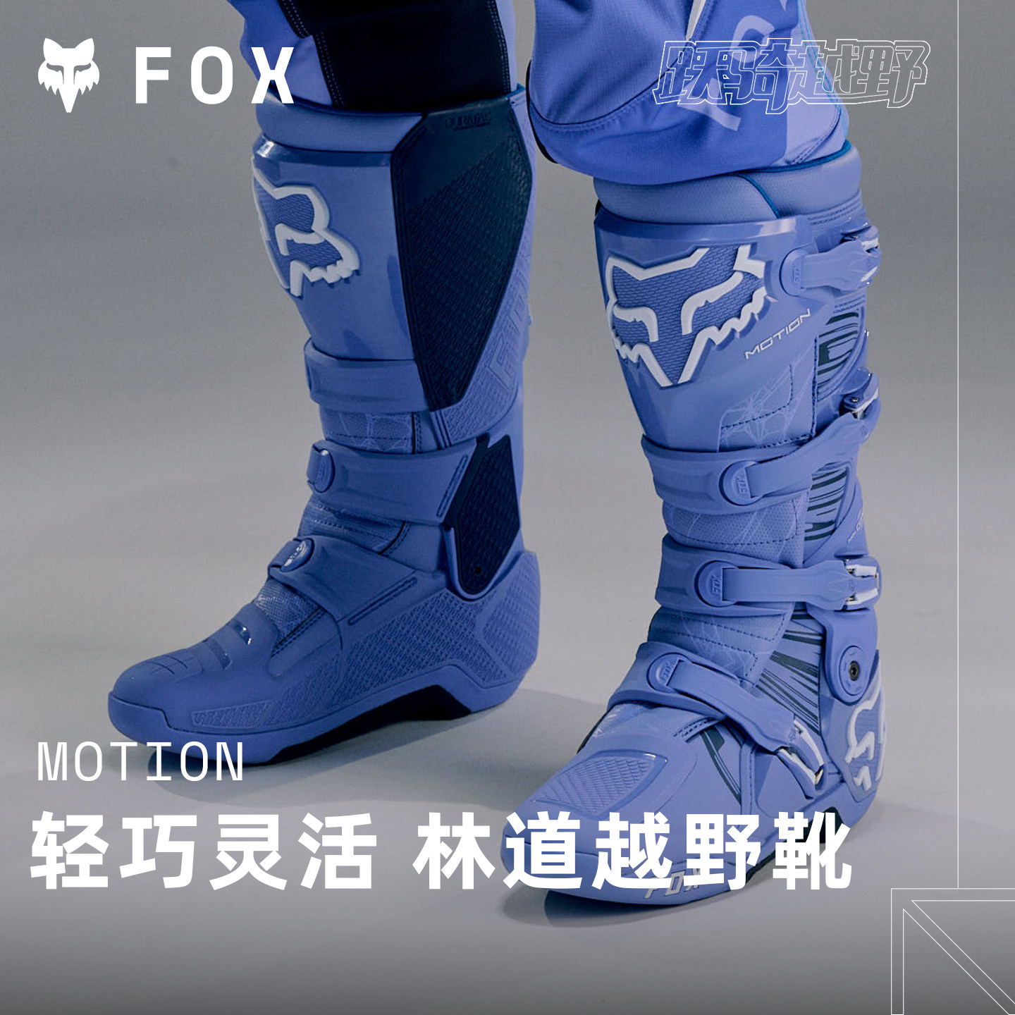 FOX美国Motion动能越野靴摩托林道靴 活动轴灵活轻巧舒适贴合