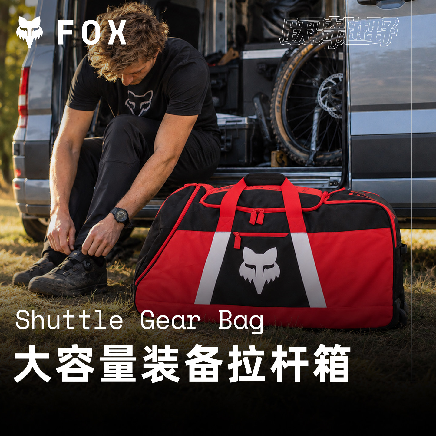 美国FOX拉杆箱户外越野摩托骑行装备包护具包摩旅越野赛车收纳包