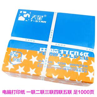 兰天星电脑二联三联四联五联A4列印纸等分联发货单针式打印影印纸