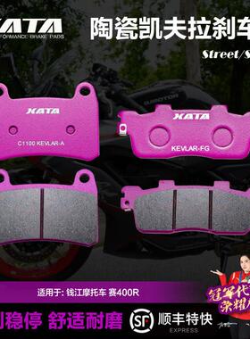 XATA陶瓷煞车片适用钱江机车 赛400R QJ400GS-J 改装前后碟煞皮