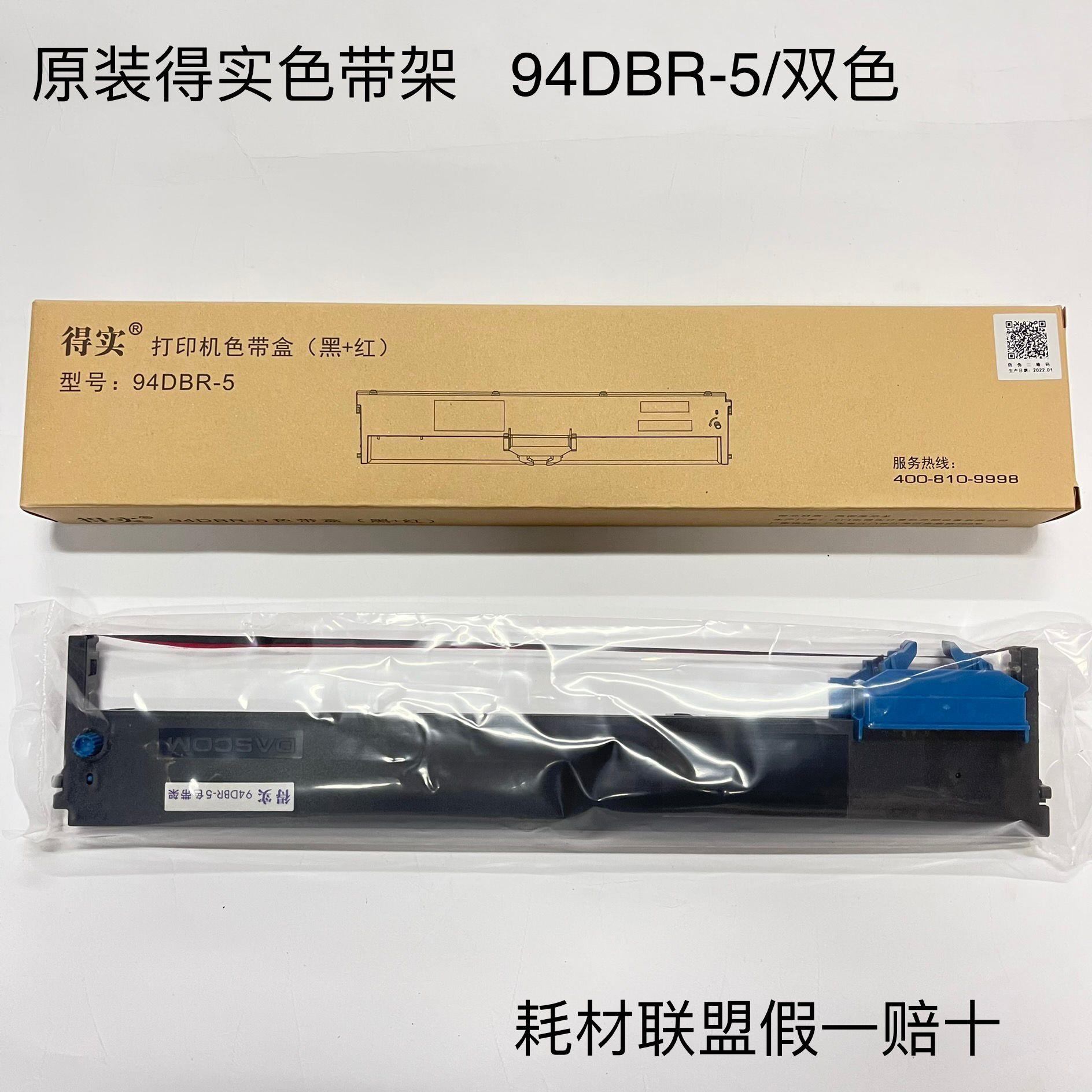原装得实94DBR-5色带架红黑双色色带DS7850II DS7860II色带架框盒