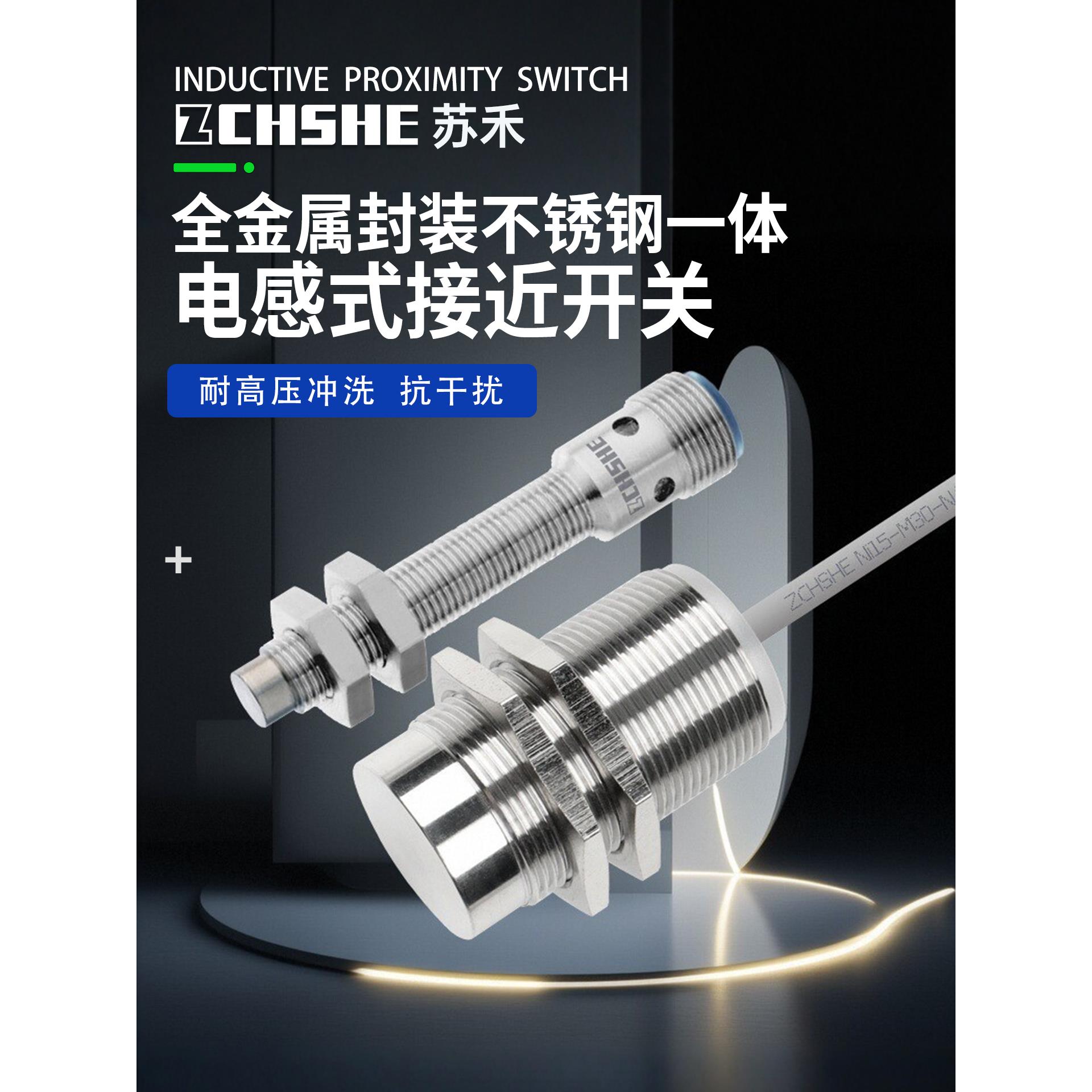 Suhe全金属封装不锈钢集成接近开关24V三线Npn电传感器耐压传感器