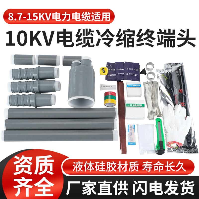 10KV冷缩电缆终端头35KV高压单芯三芯户内外绝缘套管电力附件接头