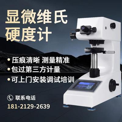 邦亿HVS-1000Z数显显微硬度计金属钢渗碳层热处理薄片硬度测试仪