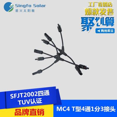 MC4Y3,3转1光伏连接器3通接头三通带线接头太阳能电池板防水插头